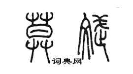 陈墨莫斌篆书个性签名怎么写