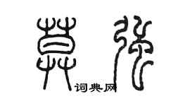 陈墨莫强篆书个性签名怎么写