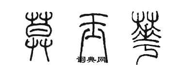 陈墨莫玉华篆书个性签名怎么写