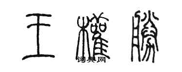 陈墨王权胜篆书个性签名怎么写