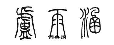 陈墨卢雨涵篆书个性签名怎么写