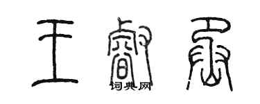 陈墨王睿丞篆书个性签名怎么写