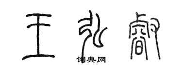 陈墨王弘睿篆书个性签名怎么写