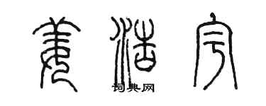 陈墨姜浩宇篆书个性签名怎么写