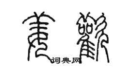 陈墨姜欢篆书个性签名怎么写