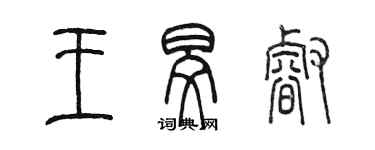 陈墨王旻睿篆书个性签名怎么写
