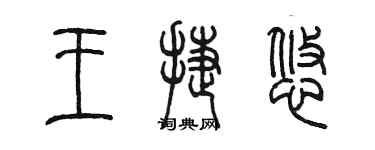 陈墨王捷悠篆书个性签名怎么写
