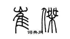陈墨崔杰篆书个性签名怎么写