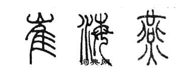 陈墨崔海燕篆书个性签名怎么写
