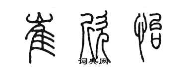 陈墨崔欣怡篆书个性签名怎么写