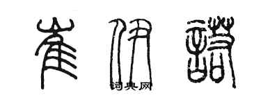 陈墨崔伊诺篆书个性签名怎么写