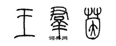 陈墨王群茵篆书个性签名怎么写