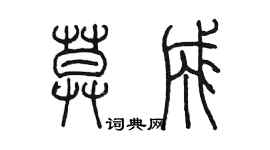 陈墨莫成篆书个性签名怎么写