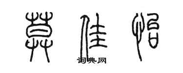 陈墨莫佳怡篆书个性签名怎么写