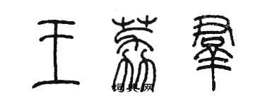 陈墨王荔群篆书个性签名怎么写
