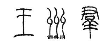 陈墨王州群篆书个性签名怎么写
