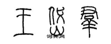 陈墨王岱群篆书个性签名怎么写