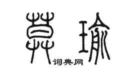 陈墨莫瑜篆书个性签名怎么写