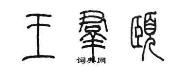 陈墨王群颐篆书个性签名怎么写