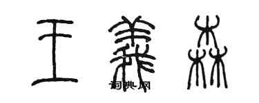 陈墨王义森篆书个性签名怎么写