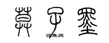 陈墨莫子墨篆书个性签名怎么写