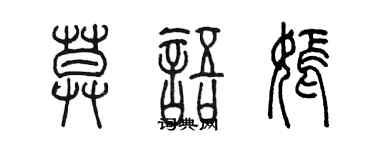 陈墨莫语嫣篆书个性签名怎么写