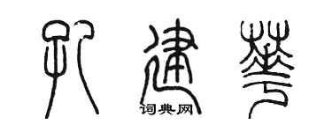 陈墨孔建华篆书个性签名怎么写
