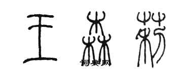 陈墨王森莉篆书个性签名怎么写