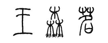 陈墨王森茗篆书个性签名怎么写