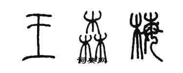 陈墨王森梅篆书个性签名怎么写