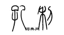 陈墨孔利篆书个性签名怎么写