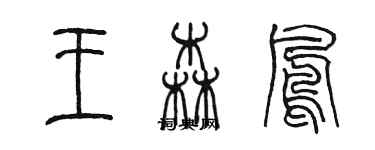 陈墨王森凤篆书个性签名怎么写