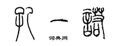 陈墨孔一诺篆书个性签名怎么写