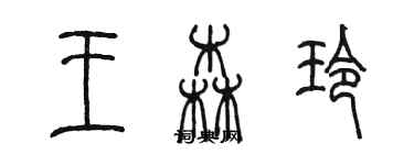 陈墨王森玲篆书个性签名怎么写