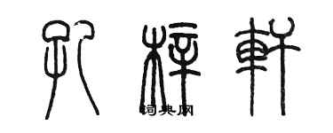 陈墨孔梓轩篆书个性签名怎么写