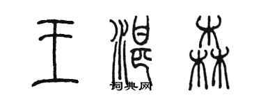 陈墨王湛森篆书个性签名怎么写