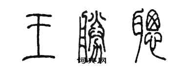 陈墨王胜聪篆书个性签名怎么写