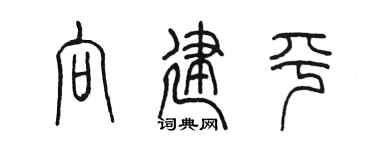 陈墨向建平篆书个性签名怎么写