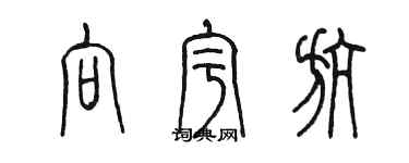 陈墨向宇航篆书个性签名怎么写