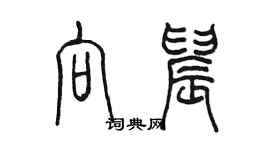 陈墨向晨篆书个性签名怎么写
