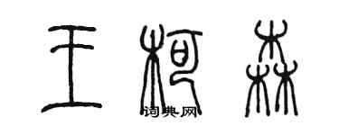 陈墨王柯森篆书个性签名怎么写
