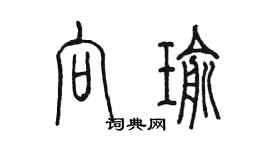 陈墨向瑜篆书个性签名怎么写