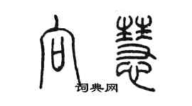 陈墨向慧篆书个性签名怎么写