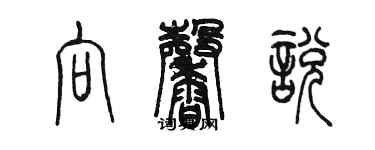 陈墨向馨悦篆书个性签名怎么写