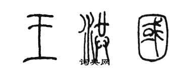 陈墨王洪国篆书个性签名怎么写
