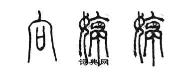 陈墨向婷婷篆书个性签名怎么写