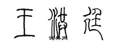陈墨王洪廷篆书个性签名怎么写