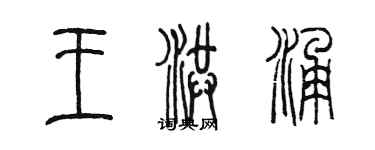 陈墨王洪涌篆书个性签名怎么写