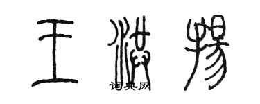 陈墨王洪扬篆书个性签名怎么写