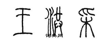 陈墨王洪彩篆书个性签名怎么写
